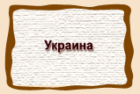 Украина