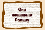 Они  защищали  Родину