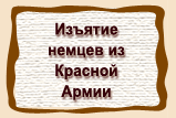 Изъятие  немцев из  Красной  Армии