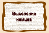Выселение  немцев