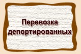 Перевозка  депортированных