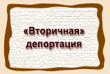 «Вторичная»  депортация