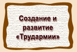 Создание и  развитие  «Трудармии»