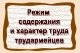 Режим содержания  и характер труда  трудармейцев