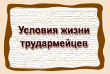 Условия жизни  трудармейцев