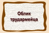 Облик  трудармейца