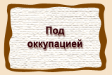 Под  оккупацией