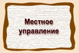 Местное  управление
