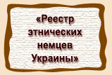 «Реестр  этнических  немцев Украины»