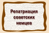 Репатриация  советских  немцев