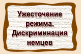 Ужесточение  режима.  Дискриминация  немцев