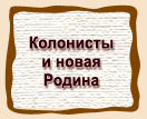Колонисты  и новая  Родина