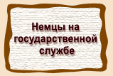 Немцы на  государственной  службе