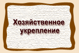 Хозяйственное укрепление