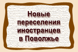 Новые  переселения  иностранцев  в Поволжье