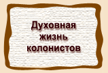 Духовная  жизнь  колонистов