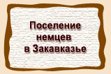 Поселение  немцев в Закавказье