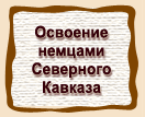 Освоение  немцами  Северного  Кавказа