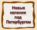 Новые  колонии под Петербургом