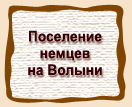 Поселение  немцев  на Волыни