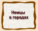 Немцы в городах